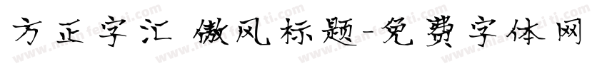 方正字汇 傲风标题字体转换